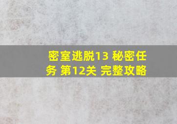 密室逃脱13 秘密任务 第12关 完整攻略